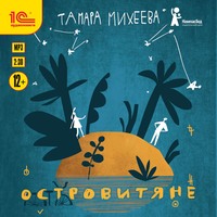 Островитяне, audiobook Тамары Михеевой. ISDN60727908