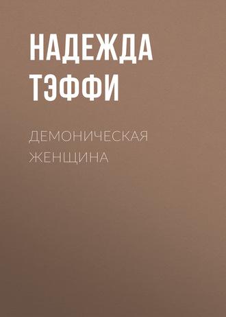 Демоническая женщина, książka audio Надежды Тэффи. ISDN60728638