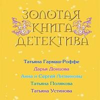 Золотая книга детектива (сборник) - Дарья Донцова