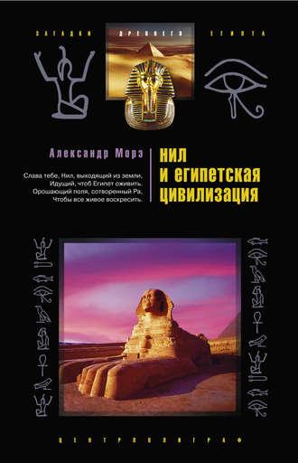 Нил и египетская цивилизация, аудиокнига Александра Морэ. ISDN607345