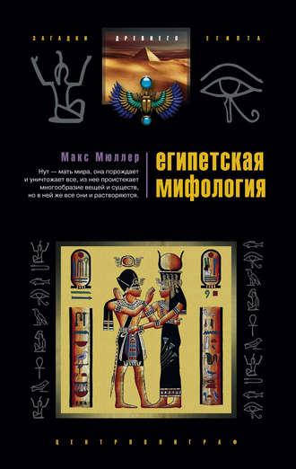 Египетская мифология, książka audio Макса Мюллера. ISDN607365