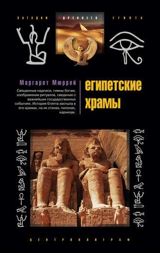 Египетские храмы. Жилища таинственных богов, Hörbuch Маргарета Мюррея. ISDN607385