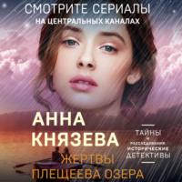 Жертвы Плещеева озера, audiobook Анны Князевой. ISDN60742522