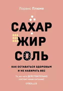 Сахар, жир, соль. Как оставаться здоровым и не набирать вес, аудиокнига . ISDN60745662