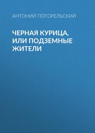 Черная курица, или Подземные жители, audiobook Антония Погорельского. ISDN60748641