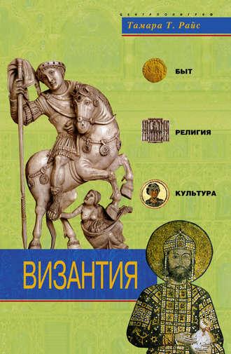 Византия. Быт, религия, культура, audiobook Тамары Т. Райс. ISDN607525