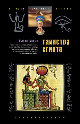 Таинства Египта. Обряды, традиции, ритуалы, audiobook Льюиса Спенс. ISDN607585