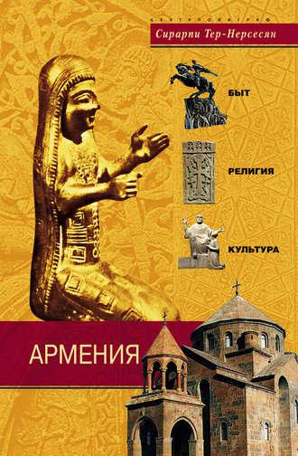 Армения. Быт, религия, культура, audiobook Сирарпи Тера-Нерсесян. ISDN607595