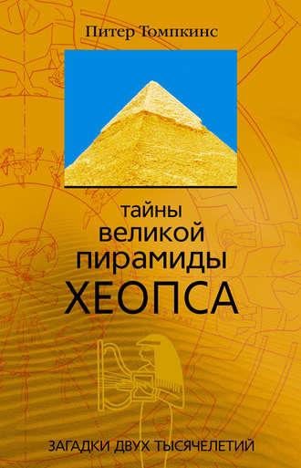 Тайны Великой пирамиды Хеопса. Загадки двух тысячелетий, аудиокнига Питера Томпкинса. ISDN607625