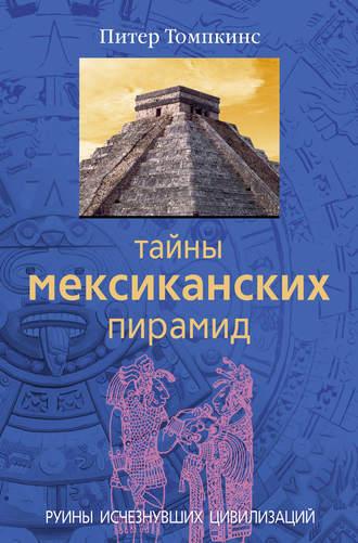 Тайны мексиканских пирамид. Руины исчезнувших цивилизаций, Hörbuch Питера Томпкинса. ISDN607635
