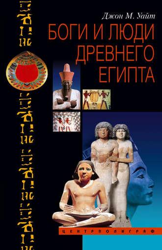 Боги и люди Древнего Египта, аудиокнига Джона Мэнчипа Уайта. ISDN607655
