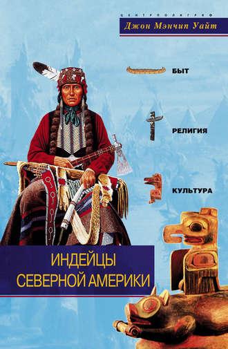 Индейцы Северной Америки. Быт, религия, культура, Hörbuch Джона Мэнчипа Уайта. ISDN607665