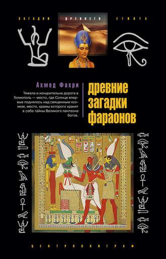 Древние загадки фараонов, książka audio Ахмеда Фахри. ISDN607685