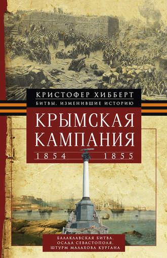 Крымская кампания 1854 – 1855 гг. - Кристофер Хибберт