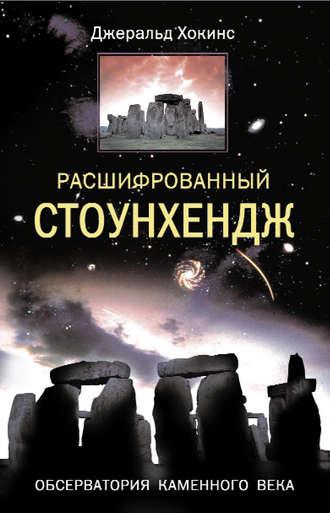 Расшифрованный Стоунхендж. Обсерватория каменного века, аудиокнига Джеральда Хокинса. ISDN607715