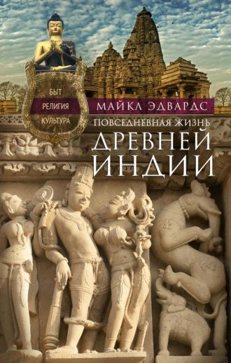 Повседневная жизнь Древней Индии. Быт, религия, культура, аудиокнига Майкла Эдвардса. ISDN607745