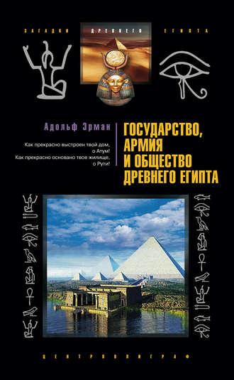 Государство, армия и общество Древнего Египта, аудиокнига Адольфа Эрмана. ISDN607755