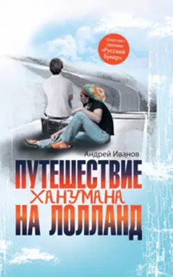 Путешествие Ханумана на Лолланд - Андрей Иванов