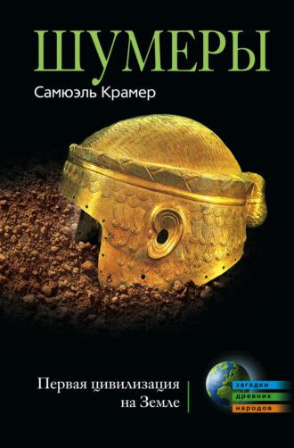 Шумеры. Первая цивилизация на Земле, audiobook Самюэля Крамера. ISDN607955