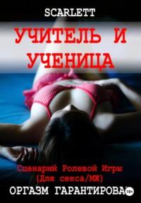 Учитель и ученица. Сценарий ролевой игры для секса -  Scarlett