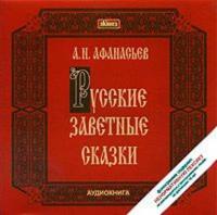 Русские заветные сказки, audiobook А. Н. Афанасьева. ISDN608045