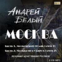 Москва, książka audio Андрея Белого. ISDN608085