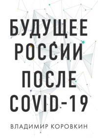 Будущее России после Covid-19, książka audio Владимира Коровкина. ISDN60809347