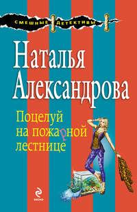 Поцелуй на пожарной лестнице, audiobook Натальи Александровой. ISDN6081037