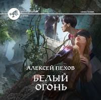 Белый огонь, audiobook Алексея Пехова. ISDN60814132