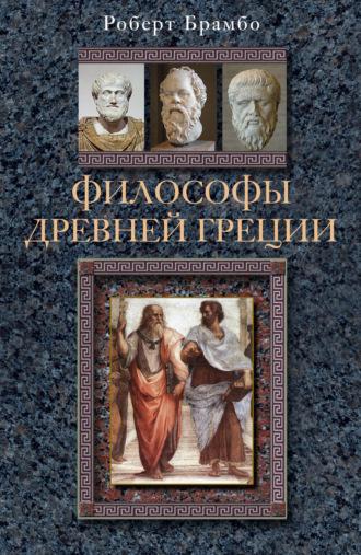 Философы Древней Греции, аудиокнига Роберта Брамбо. ISDN608165