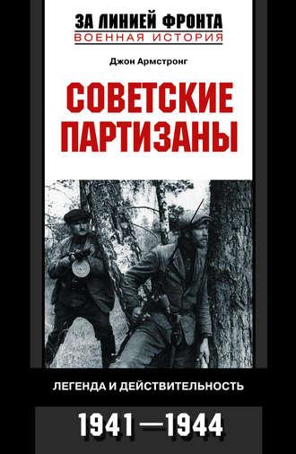 Советские партизаны. Легенда и действительность. 1941-1944, Hörbuch Джона А. Армстронга. ISDN608205