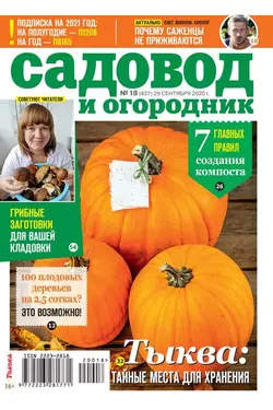 Садовод и Огородник 18-2020 - Редакция журнала Садовод и Огородник