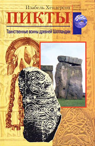 Пикты. Таинственные воины древней Шотландии, audiobook Изабеля Хендерсона. ISDN608235
