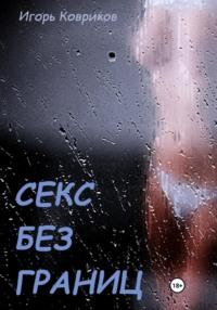 Секс без границ, аудиокнига Игоря Алексеевича Коврикова. ISDN60833513