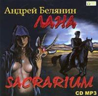 Лана. Sacrarium, аудиокнига Андрея Белянина. ISDN608345