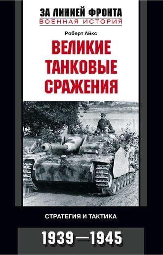 Великие танковые сражения. Стратегия и тактика. 1939-1945, audiobook Роберта Айкса. ISDN608395