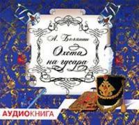 Охота на гусара, audiobook Андрея Белянина. ISDN608415