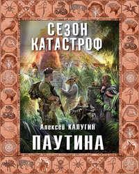 Паутина, książka audio Алексея Калугина. ISDN6084287