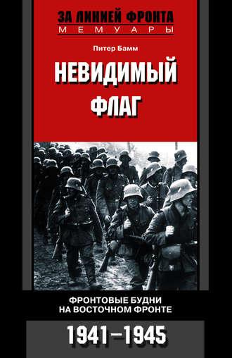 Невидимый флаг. Фронтовые будни на Восточном фронте. 1941-1945, Hörbuch Питера Бамма. ISDN608435