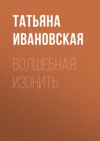 Волшебная изонить, audiobook Татьяны Ивановской. ISDN6084725