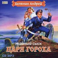 Тайный сыск царя Гороха, audiobook Андрея Белянина. ISDN608505