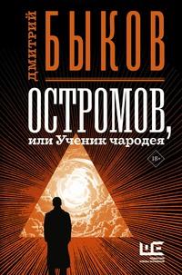 Остромов, или Ученик чародея - Дмитрий Быков