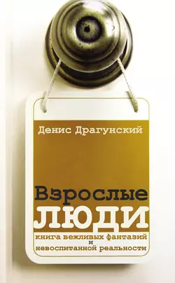 Взрослые люди (сборник), audiobook Дениса Драгунского. ISDN6085406