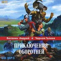 Приключения оборотней, audiobook Андрея Белянина. ISDN608575