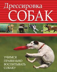 Дрессировка собак. Учимся правильно воспитывать собаку, audiobook . ISDN6085768