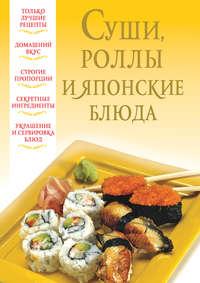 Суши, роллы и японские блюда - Сборник