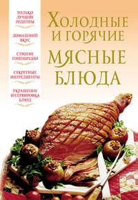 Холодные и горячие мясные блюда, audiobook . ISDN6085838