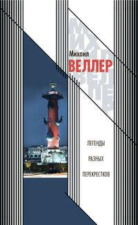 Легенды разных перекрестков (сборник), audiobook Михаила Веллера. ISDN6085946