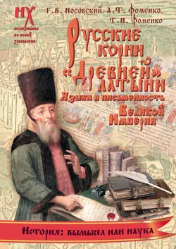 Русские корни «древней» латыни. Языки и письменность Великой Империи - Глеб Носовский