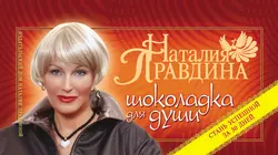 Шоколадка для души, или Стань успешной за 30 дней - Наталия Правдина